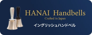 イングリッシュハンドベル