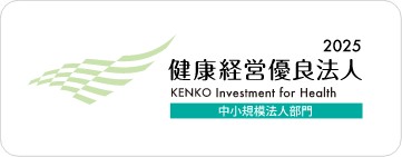 健康経営優良法人